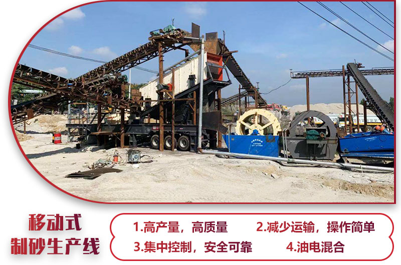 移動(dòng)式制砂生產(chǎn)線，高產(chǎn)效能高，科技先進(jìn)，油電混合
