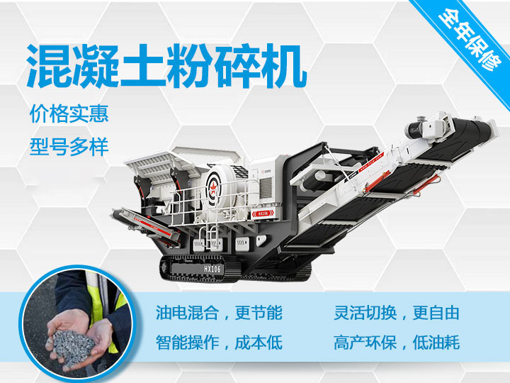 可移動混凝土粉碎機械型號優勢多多，支持免費咨詢