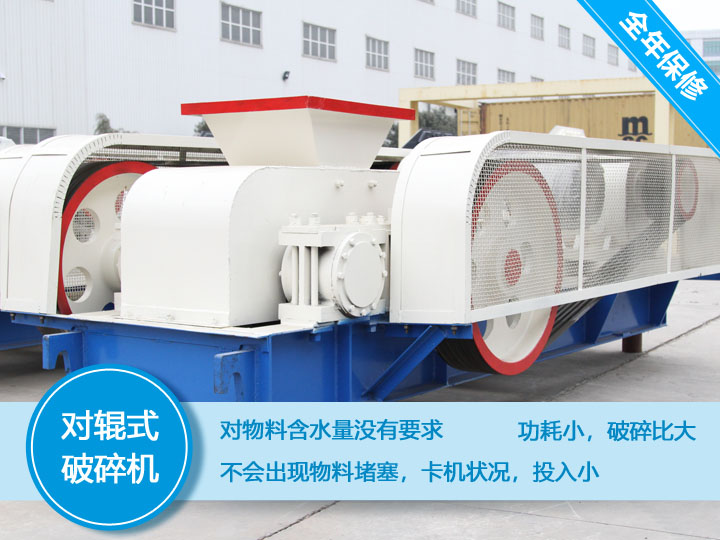 對輥式破碎機，處理物料不會堵塞，功耗小，性價比高