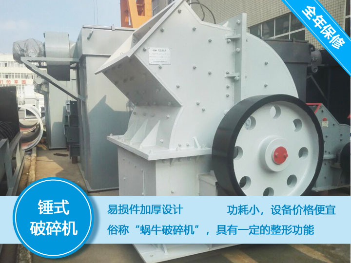 錘式破碎機，易損件加厚設計更換周期長，價格便宜