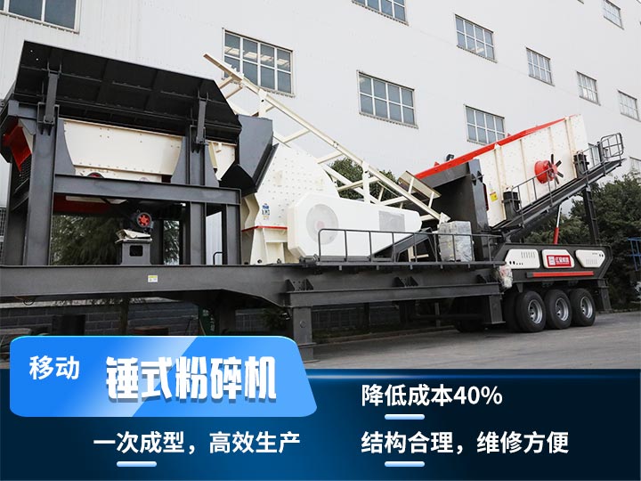 重錘式移動破碎機(jī)，實(shí)現(xiàn)物料一次成型，降低投入40%
