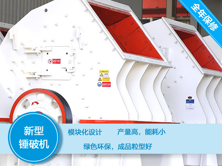 新型錘破機，產量大，能耗低，粒型好