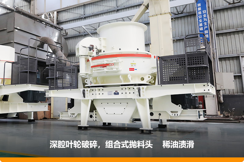 HVI沖擊式制砂機深腔破碎，提高產量30%