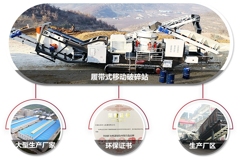 履帶式移動破碎站廠家，核心技術工藝精湛，符合環保