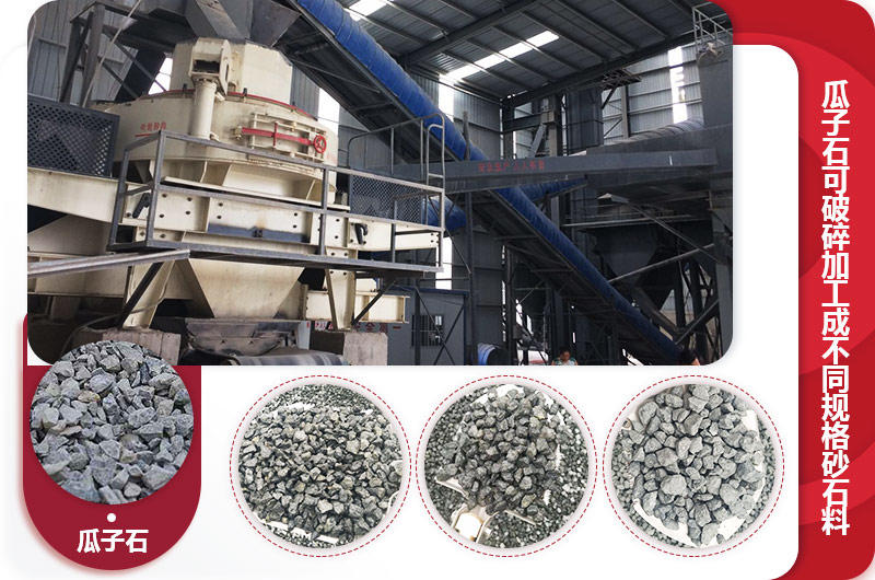 瓜子石制砂現場，成品有多種規格