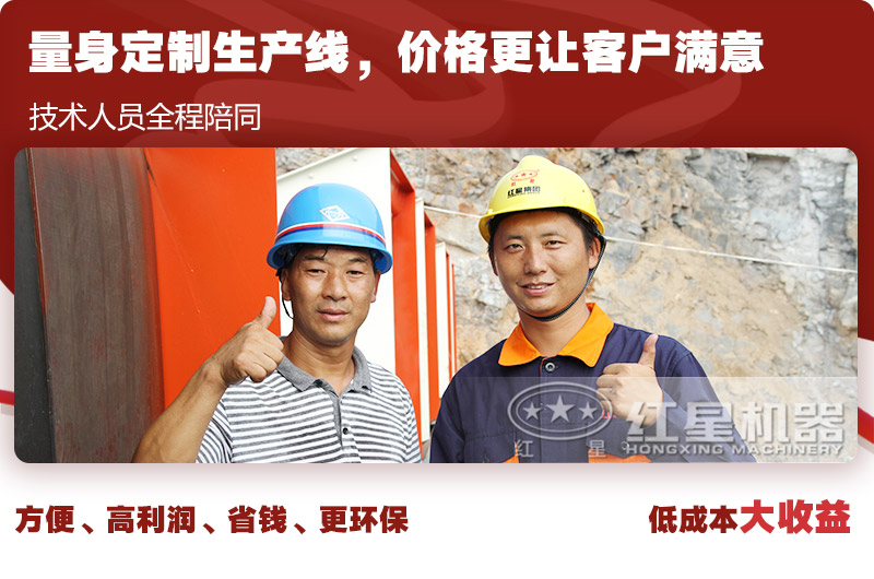 紅星歡迎您，為您免費(fèi)量身設(shè)計(jì)生產(chǎn)線方案