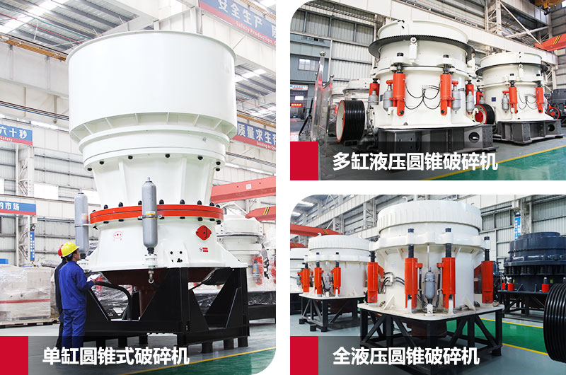 圓錐式石子粉碎機，高硬度物料克星