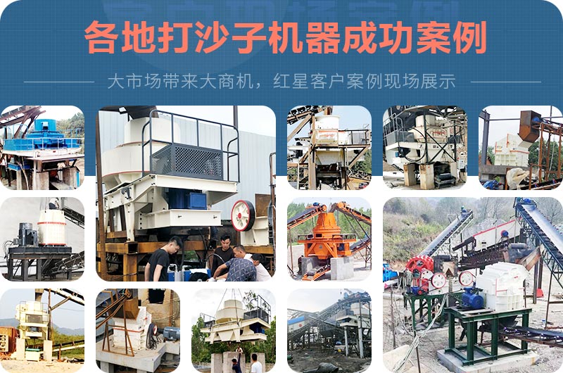 打沙子機器各地成功案例