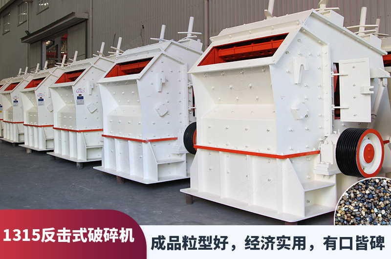 1315反擊式破碎機